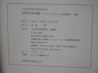 「中世日本の紙 : アーカイブズ学としての料紙研究 前編・後編」 2冊セット
