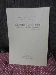 日本の宗教とジェンダーの研究： 近世社会における尼僧と尼寺の役割 (平成21-24年度科学研究費補助金 (基盤研究(B))研究成果報告書) 〈課題番号：21310172〉
