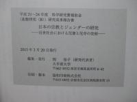 日本の宗教とジェンダーの研究： 近世社会における尼僧と尼寺の役割 (平成21-24年度科学研究費補助金 (基盤研究(B))研究成果報告書) 〈課題番号：21310172〉