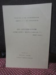 近世・近代の尼僧の社会活動：尼門跡の支持者と一般尼寺との比較を通して (平成28-31年度科学研究費助成事業 (基盤研究(C)(一般))研究成果報告書 課題番号：16K02061)