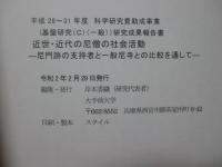 近世・近代の尼僧の社会活動：尼門跡の支持者と一般尼寺との比較を通して (平成28-31年度科学研究費助成事業 (基盤研究(C)(一般))研究成果報告書 課題番号：16K02061)
