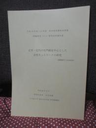 近世・近代の尼門跡を中心とした女性ネットワークの研究 (平成25‐27年度 基盤研究(C)(一般))研究成果報告書 課題番号：25360056)