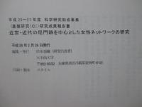 近世・近代の尼門跡を中心とした女性ネットワークの研究 (平成25‐27年度 基盤研究(C)(一般))研究成果報告書 課題番号：25360056)