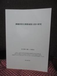 漢魏晋南北朝都城復元図の研究