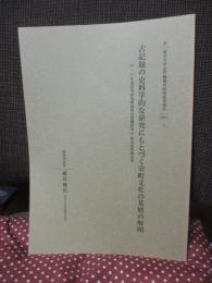 古記録の史料学的な研究にもとづく室町文化の基層の解明 : 研究成果報告書