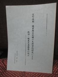 室町後期・織豊期古記録の史料学的研究による政治・制度史再構築の試み (2013-2016年度科学研究費補助金基盤研究(C) 研究成果報告書 東京大学史料編纂所研究成果報告2016‐3)