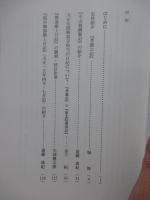 室町後期・織豊期古記録の史料学的研究による政治・制度史再構築の試み (2013-2016年度科学研究費補助金基盤研究(C) 研究成果報告書 東京大学史料編纂所研究成果報告2016‐3)