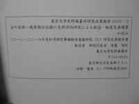 室町後期・織豊期古記録の史料学的研究による政治・制度史再構築の試み (2013-2016年度科学研究費補助金基盤研究(C) 研究成果報告書 東京大学史料編纂所研究成果報告2016‐3)