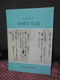 中世の日記 : 企画展示