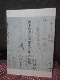 出雲古志氏の歴史とのその性格： 古志の歴史2