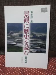 景観に歴史を読む： 史料編