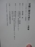 景観に歴史を読む： 史料編