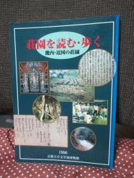 荘園を読む・歩く : 畿内・近国の荘園