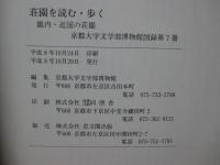 荘園を読む・歩く : 畿内・近国の荘園