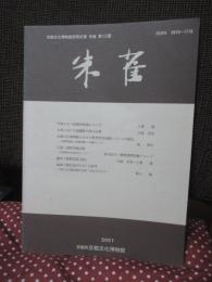 朱雀 : 京都文化博物館研究紀要