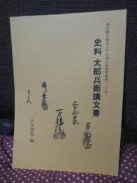 史料 太郎兵衛講文書 (泉佐野の歴史と今を知る会資料集 128号)