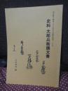 史料 太郎兵衛講文書 (泉佐野の歴史と今を知る会資料集 128号)