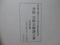 史料 太郎兵衛講文書 (泉佐野の歴史と今を知る会資料集 128号)