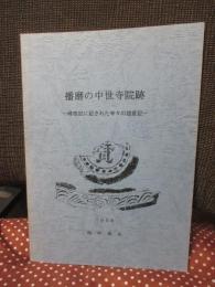 播磨の中世寺院跡： 峰相記に記された寺々の踏査記