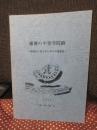播磨の中世寺院跡： 峰相記に記された寺々の踏査記