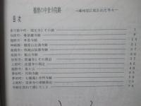 播磨の中世寺院跡： 峰相記に記された寺々の踏査記