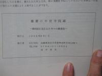 播磨の中世寺院跡： 峰相記に記された寺々の踏査記