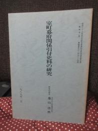 室町幕府関係引付史料の研究
