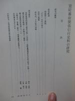 室町幕府関係引付史料の研究