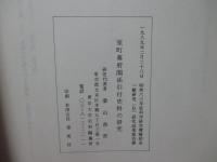 室町幕府関係引付史料の研究