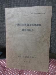 大山荘内埋蔵文化財調査概要報告書