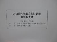 大山荘内埋蔵文化財調査概要報告書
