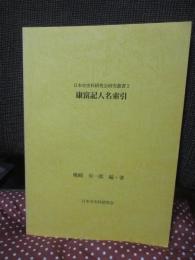 康富記人名索引