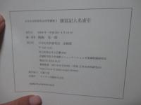 康富記人名索引