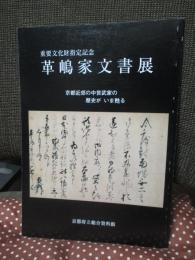 革嶋家文書展 : 重要文化財指定記念