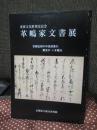 革嶋家文書展 : 重要文化財指定記念