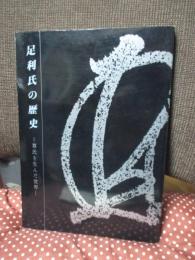 足利氏の歴史 : 尊氏を生んだ世界