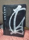 足利氏の歴史 : 尊氏を生んだ世界