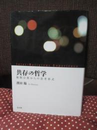 共存の哲学 : 複数宗教からの思考形式