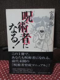 呪術者になる!