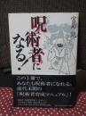 呪術者になる!