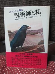 呪術師と私 : ドン・ファンの教え