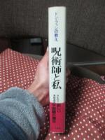 呪術師と私 : ドン・ファンの教え