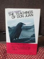 呪術師と私 : ドン・ファンの教え