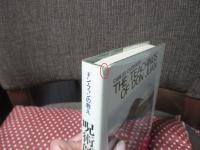 呪術師と私 : ドン・ファンの教え