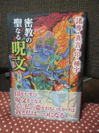 密教の聖なる呪文 : 諸尊・真言・印・種字
