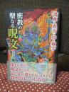 密教の聖なる呪文 : 諸尊・真言・印・種字