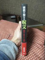密教の聖なる呪文 : 諸尊・真言・印・種字