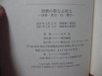 密教の聖なる呪文 : 諸尊・真言・印・種字