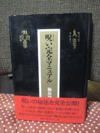 呪い完全マニュアル