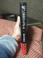 呪い完全マニュアル